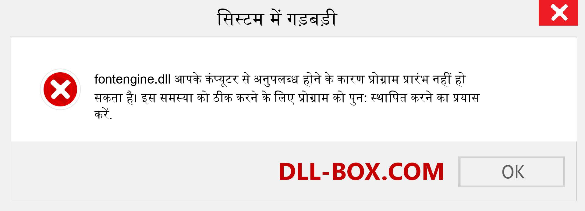 fontengine.dll फ़ाइल गुम है?. विंडोज 7, 8, 10 के लिए डाउनलोड करें - विंडोज, फोटो, इमेज पर fontengine dll मिसिंग एरर को ठीक करें